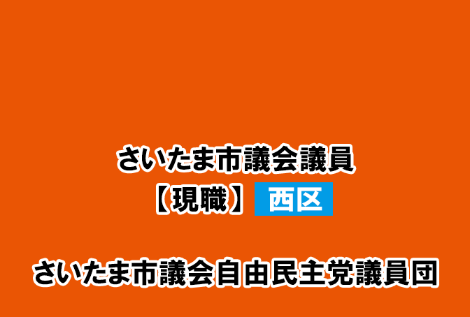 いながわ さとみ （稲川智美）さいたま市議会議員(西区）